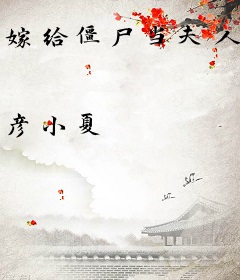 嫁给僵尸当夫人