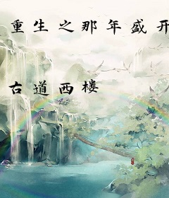 重生之那年盛开