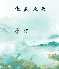 傲盖九天