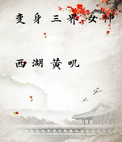 变身三界女神