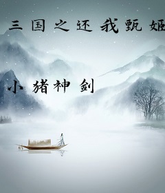 三国之还我甄姬