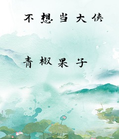不想当大侠