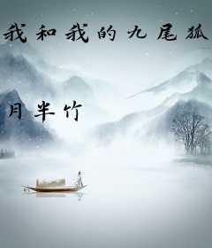 我和我的九尾狐大人