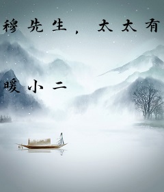 穆先生，太太有点痒