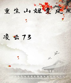 重生山妞变凤凰