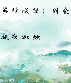 英雄联盟：剑豪传奇