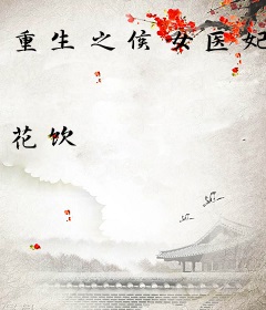 重生之侯女医妃