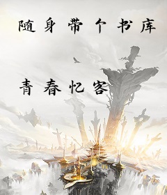 随身带个书库