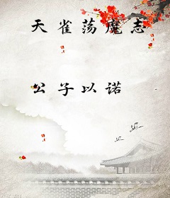 天雀荡魔志