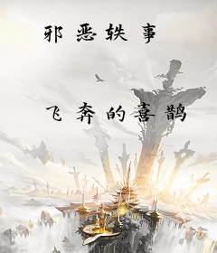 邪恶轶事