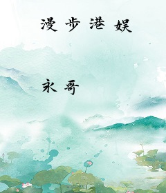 漫步港娱
