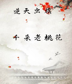 逆天虫族