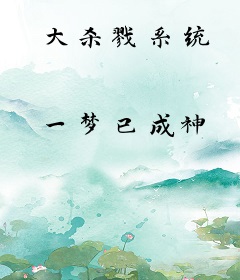 大杀戮系统