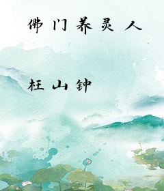 佛门养灵人