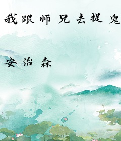 我跟师兄去捉鬼
