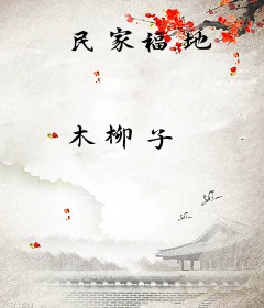 民家福地