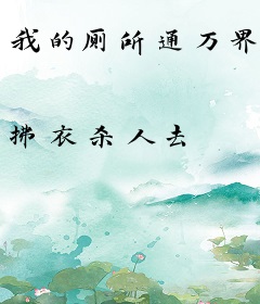 我的厕所通万界