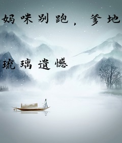 妈咪别跑，爹地腹黑