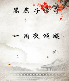 黑燕子传奇