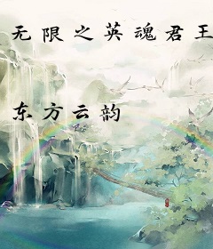 无限之英魂君王
