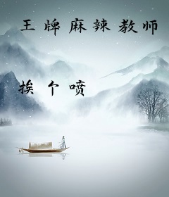 王牌麻辣教师