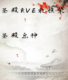 圣殿RVE永恒荣耀