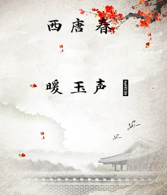 西唐春
