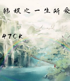 韩娱之一生所爱