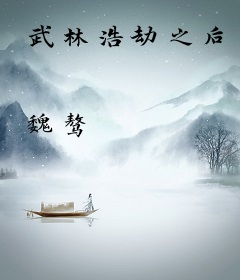 武林浩劫之后