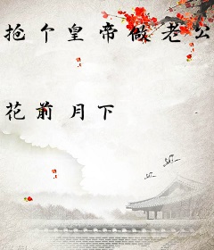 抢个皇帝做老公：战神八小姐