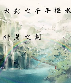 火影之千手橙水