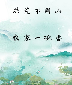 洪荒不周山