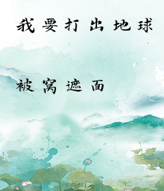 我要打出地球