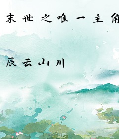 末世之唯一主角