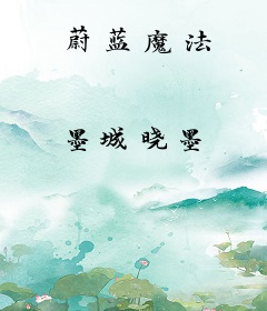 蔚蓝魔法