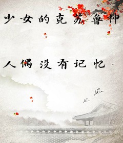 少女的克苏鲁神话