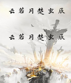云若月楚玄辰