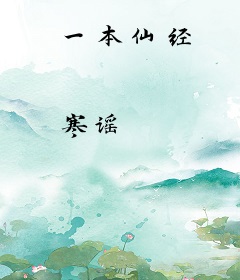 一本仙经