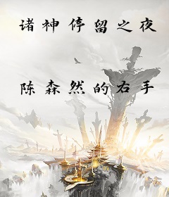 诸神停留之夜