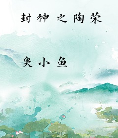 封神之陶荣