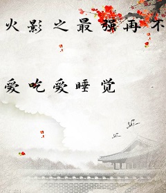 火影之最强再不斩