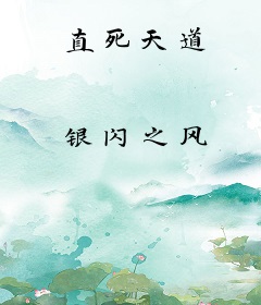 直死天道