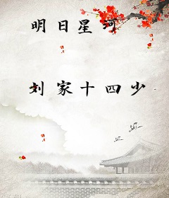 明日星河