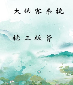 大侠客系统