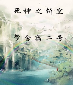 死神之斩空