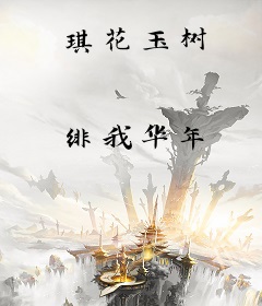 琪花玉树
