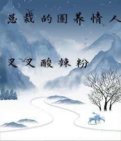 总裁的圈养情人