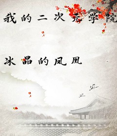 我的二次元学院