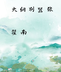 大纲别嚣张