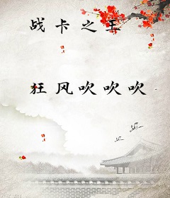 战卡之王